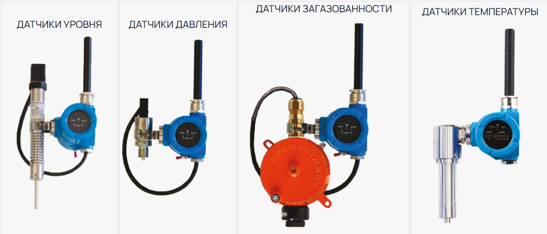 Беспроводные датчики уровня, давления, загазованности и температуры